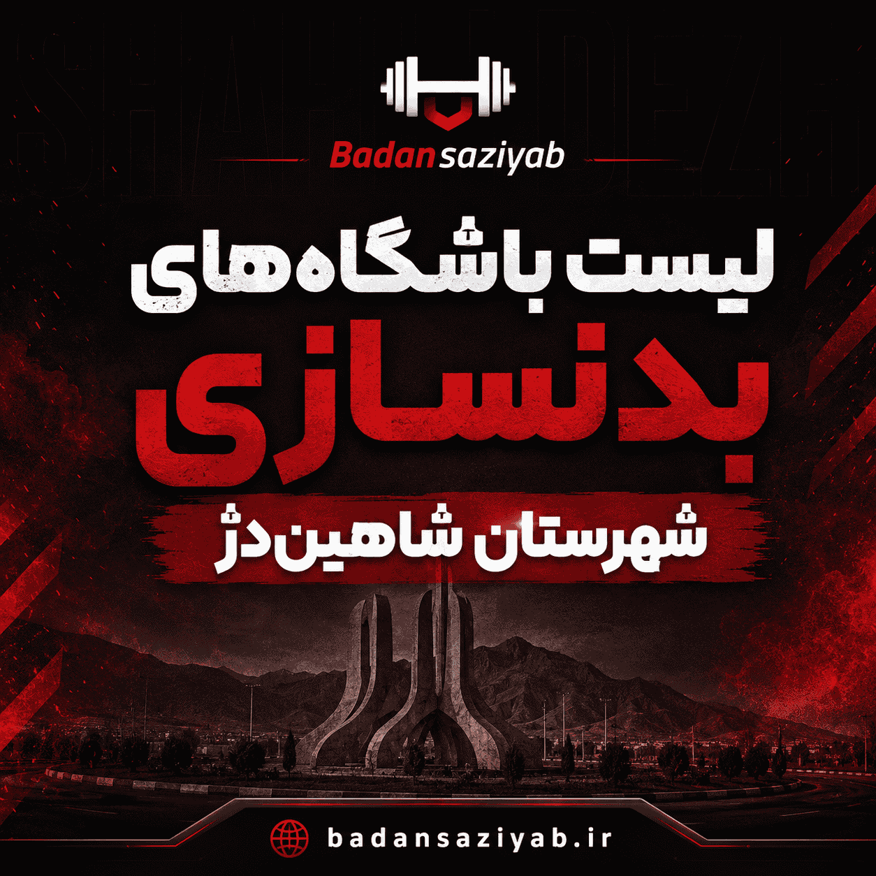 لیست باشگاه‌های بدنسازی در شهرستان شاهین‌دژ، منطقه خیابان امام خمینی (مرکز شهر) 
